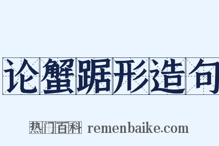 论蟹踞形造句是什么意思的图片